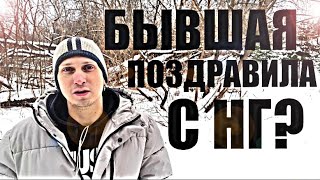 БЫВШАЯ ПОЗДРАВИЛА С НОВЫМ ГОДОМ? Как правильно реагировать, чтобы ОНА  ПОЖАЛЕЛА и ВЕРНУЛАСЬ.