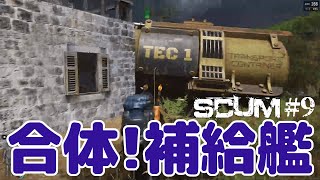 【SCUM #9】補給艦がスネた【これは仕様です】