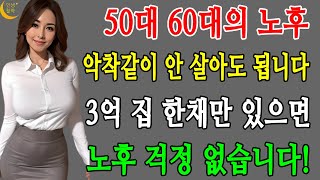 50대 60대의 노후 악착같이 안 살아도 됩니다! 3억 집 한채만 있으면노후 걱정 없습니다!