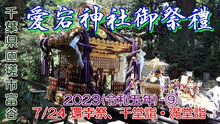 匝瑳市富谷・愛宕神社御祭禮　2023(令和五年)⑨　\