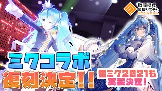 【ミクコラボ復刻決定！】今年も雪ミクがコンパスにやってくる！無課金、微課金の方に向けてミクコラボ引くべきかガチャ、カード、ヒーロー徹底解説！！【#コンパス】