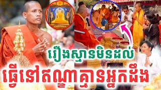 នោះព្រះអង្គធ្វើរឿងនឹកស្មានមិនដល់ នៅឥណ្ឌាគ្មាននរណាដឹងសោះ ដោយព្រះអង្គចន្ទមុនី 2025 Vet Lai Official