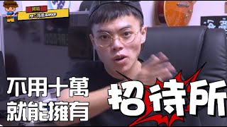 【陪你一起開#2】招待所微裝潢花費不用八萬元就搞定？！