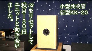 【新型KK-20】秋月4ｃｍ130円ユニットをフロアで朗々と鳴らす