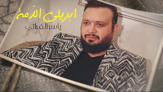 ياسر الفراتي - ابريلي الذمة (حصرياً) | 2022