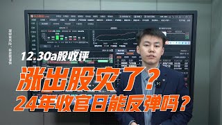 【12.30a股收评】涨出股灾了？24年收官日能反弹吗？