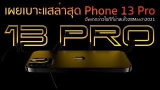 เผยเบาะแสล่าสุด iPhone13 อัพเดทข่าวไอทีที่น่าสนใจ