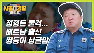 ‍출산 후 일주일 뒤 남편과 사별... 쌍둥이 아빠 정형돈을 울컥하게 만든 베트남 출신 쌍둥이 엄마의 사연 l #시골경찰ZIP l #시골경찰리턴즈2