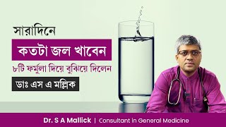 সারাদিনে কতটা জল খাওয়া উচিৎ? জলের পরিমাণ ঠিক করার ৮টি উপায় | How Much Water Should You Drink Per Day