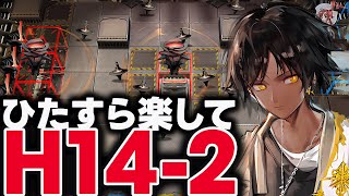 【アークナイツ】死地作戦H14-2を限定なし＆8人編成で楽々クリア！誰でも簡単攻略！