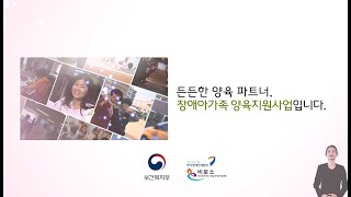 2022년 장애아가족 양육지원사업 홍보 영상