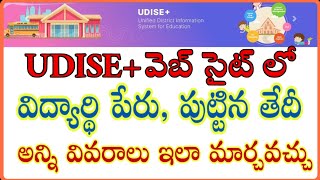 How to change student Name Date of birth in udiseplus | Udiseplus date of birth change | udiseplus