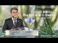 2024.03.18 성문침례교회 • ncu 온라인 저녁예배 ‘주님 나의 호흡이시니 주님 없이 숨 쉴 수 없습니다’ 창2 23 25