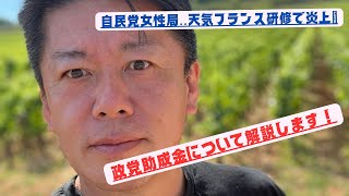 【堀江貴文切り抜き】フランス視察で炎上🔥している政党助成金について会見します！