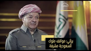 برزاني: مواقف ملوك السعودية مع القضية الكردية مشرفة.. وهذا ما أخبرني به الملك عبدالله رحمه الله