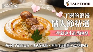 #TalkFood【#簡易食譜】下廚的浪漫 情人節精選  一學就會4道菜晚餐