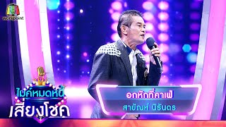 อกหักจากคาเฟ่ - สายัณห์ นิรันดร | ไมค์หมดหนี้ เสี่ยงโชค