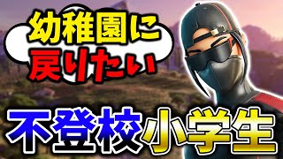 学校でい●められてる不登校小学生がヤバすぎるwww【フォートナイト/Fortnite】