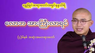 လောဘ အားကြီးလာရင် - #ရွှေမြိုင်ဆရာတော်အရှင်နန္ဒသီရိ #ဘုရား #တရား #သံဃာ #နိဗ္ဗာန် #ဓမ္မ #တရားတော်