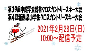 第39回中越学童親善スキー大会及び2021第4回新潟県小学生クロスカントリースキー大会(ライブ配信)