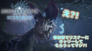 【LIVE】参加型モンスターハンターワールド:アイスボーン😻そういやまだ金銀夫婦に会ってないな、キャリーありますか？