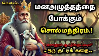 நம் சொற்கள் நம் விதியை மாற்றும் /Power of Positive words/Kathaikelu Little Story/Tales by Sumi