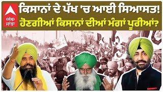 Farmers Protest | ਕਿਸਾਨਾਂ ਦੇ ਪੱਖ 'ਚ ਆਈ ਸਿਆਸਤ! ਹੋਣਗੀਆਂ ਕਿਸਾਨਾਂ ਦੀਆਂ ਮੰਗਾਂ ਪੂਰੀਆਂ?