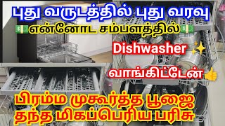 ✨BOSCH DISHWASHER✨|💵 பிரம்ம முகூர்த்த பூஜை செய்து அதன் மூலம் கிடைத்த புது வருடத்தில் புது வரவு #vlog