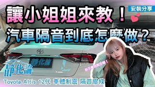 汽車隔音流程大公開!!  輪拱隔音、後車廂隔音、車體底盤制震隔音工程、簡易教學及上路實測影片 (上) 小姊姊篇 [靜化論-台中店] 車型：ALTIS 12代 #altis #靜化論 #海帶小姐姐