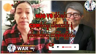 NUG VS အိုင်းရင်း - CDM ဗိုလ်မှူး ဟိန်းသော်ဦး သတင်း..(၁)