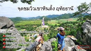 Ep2เที่ยวอุทัยธานีโซนบ้านไร่-ลานสัก จุดชมวิวเขาหินตั้ง |กางเต็นท์บ้านภูผา @PARNSRInBIGSAK