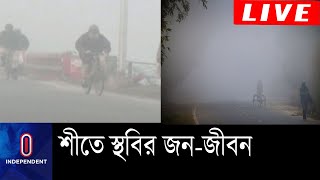 শুক্রবার দেশের সর্বনিম্ন তাপমাত্রা ছিল রংপুরের ডিমলায় || [#WinterInBangladesh]