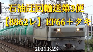 【8862レ】東海道本線石油迂回貨物列車第3便［2021.8.23］