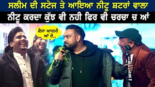 Neetu Shatran Wala ਤੇ Master Saleem ਪਹਿਲੀ ਵਾਰ ਹੋਏ ਸਟੇਜ ਤੇ ਇਕੱਠੇ ਤੇ ਫਿਰ ਦੇਖੋ ਕੀ ਹੋਇਆ