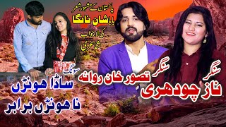 Sada Honra Na Honra - Singer Naaz Ch & Taswar Khan  | Saraiki Punjabi Song 2023 By Ras Music#song