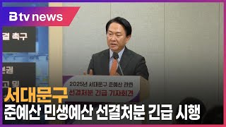 서대문구, 준예산 민생예산 선결처분 긴급 시행_SK broadband 서울뉴스