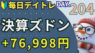 決算またぎ大ブレイク、朝15分で試合終了【初心者のデイトレ株式投資】