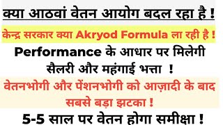 केंद्र सरकार 8वां वेतन आयोग को Aykroyd Formula से 2026 से लागु होगा!