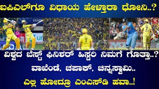 IPLಗೂ ವಿಧಾಯ ಹೇಳ್ತಾರಾ ಧೋನಿ..! ವಿಶ್ವ ಬೆಸ್ಟ್ ಫಿನಿಶರ್ ಹಿಸ್ಟರಿ ನಿಮಗೆ ಗೊತ್ತಾ..? | MS Dhoni