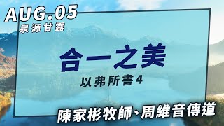 20210805泉源甘露│合一之美｜以弗所書4│陳家彬牧師、周維音師母