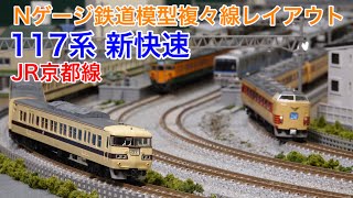 117系新快速 編成例いろいろ！JR京都線風複々線Nゲージ鉄道模型レイアウト N scale model railroad layout