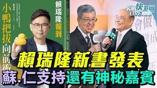 【LIVE】0210 賴瑞隆「小鴨把拔向前衝」新書分享會 蘇貞昌、陳建仁支持還有神秘嘉賓現身！｜民視快新聞｜