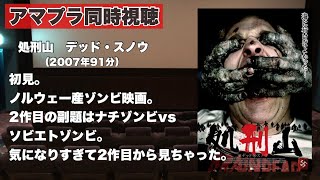 【同時視聴 】2025年第一回目！お正月に見るのにちょうどいいかもしれないゾンビ映画、処刑山 -デッド・スノウをほろ酔い気分でみんなで見る！【泥酔雑談配信#145 】