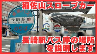 【長崎】稲佐山スロープカー/長崎駅バス停の場所を説明します