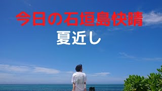 【石垣島】今日の石垣島快晴　6月1日夏近し石垣島