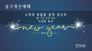 [송구영신예배] 소망의 복음을 굳게 잡으라ㅣ히 10:23-25ㅣ이재훈 담임목사ㅣ얼바인 온누리교회ㅣ20201231