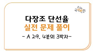 [다장조] 단선율 청음 A29. 4분의 3박자