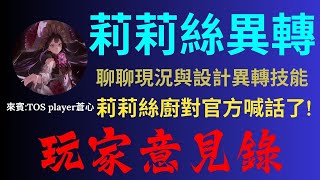 【神魔之塔】莉莉絲異轉快來啦!怎麼出會更強?莉莉絲大佬直接對官方喊話!ft.@tosplayer7128【玩家意見錄】