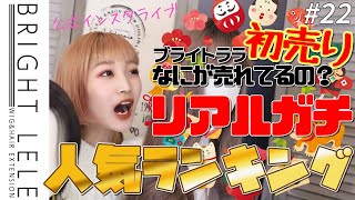 【＃22】2022年初売り人気ランキング大発表！！！！今からでもきっと役立つ！【インスタライブ】