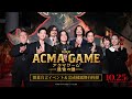 『劇場版ACMA:GAME アクマゲーム 最後の鍵』開幕宣言イベント＆完成披露舞台挨拶【10/25(金)公開】